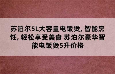 苏泊尔5L大容量电饭煲, 智能烹饪, 轻松享受美食 苏泊尔豪华智能电饭煲5升价格